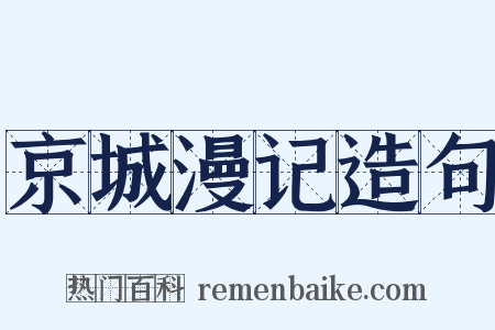 京城漫记造句是什么意思的图片